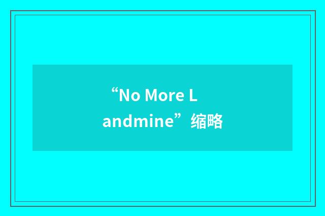 “No More Landmine”缩略