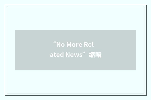 “No More Related News”缩略