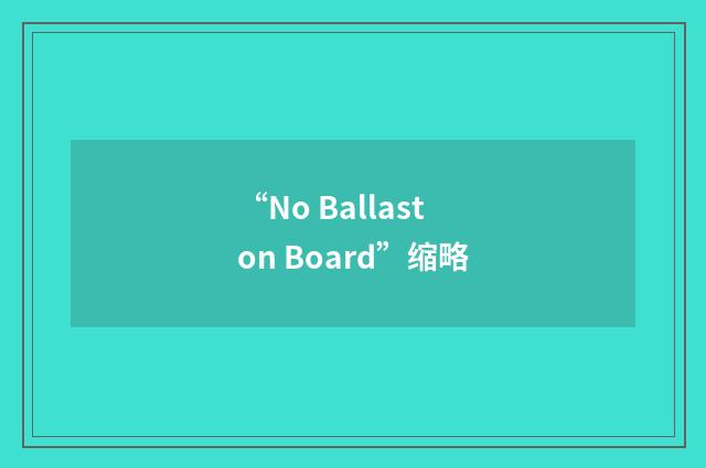 “No Ballast on Board”缩略