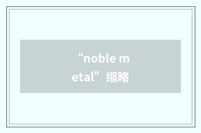 “noble metal”缩略