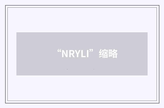 “NRYLI”缩略