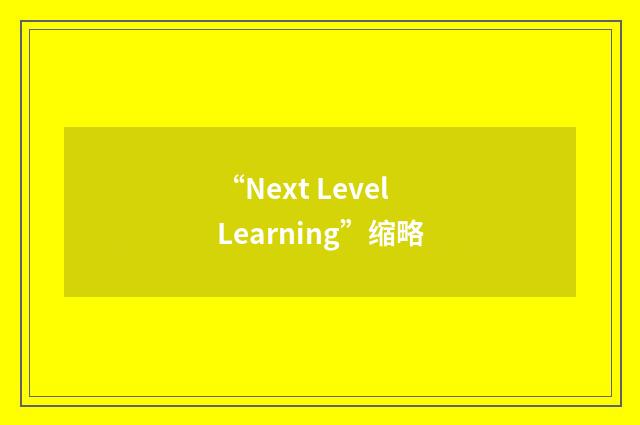 “Next Level Learning”缩略
