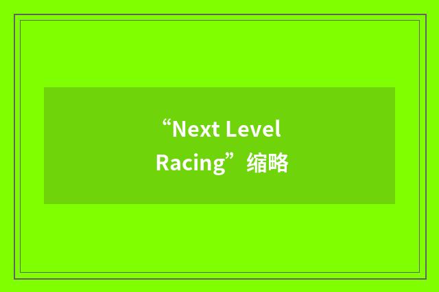 “Next Level Racing”缩略