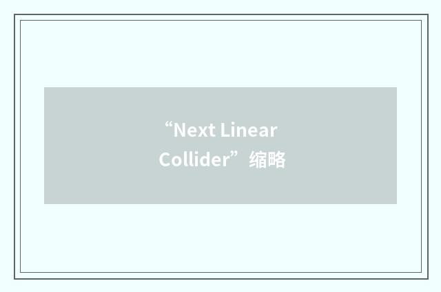 “Next Linear Collider”缩略