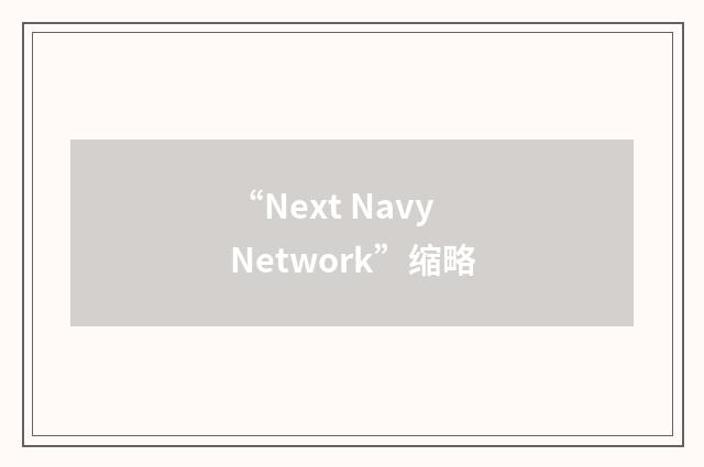 “Next Navy Network”缩略