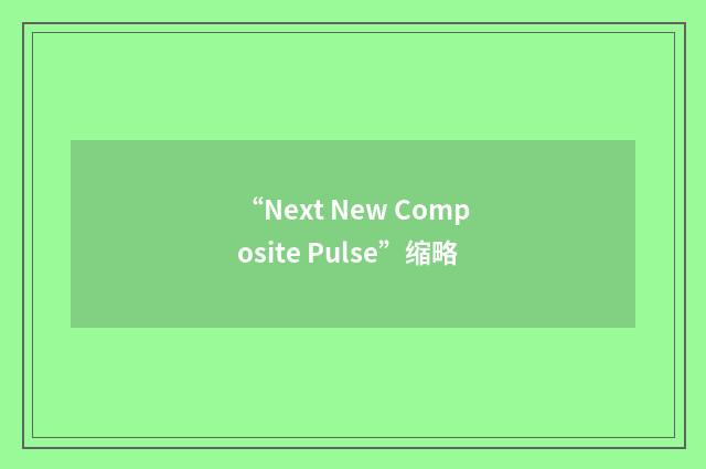 “Next New Composite Pulse”缩略