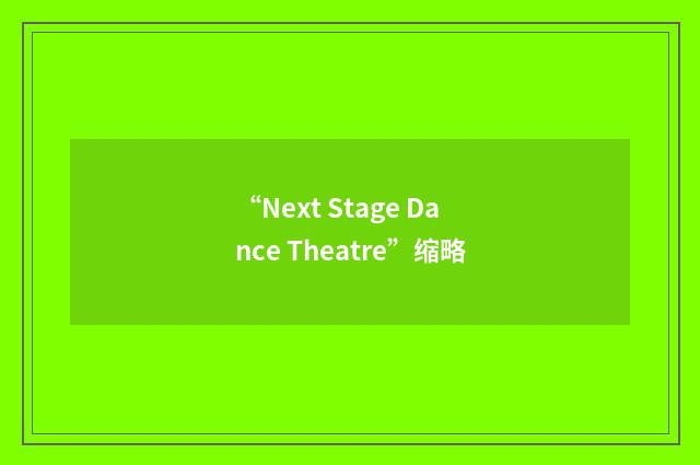 “Next Stage Dance Theatre”缩略