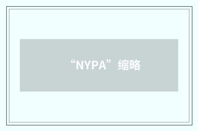 “NYPA”缩略