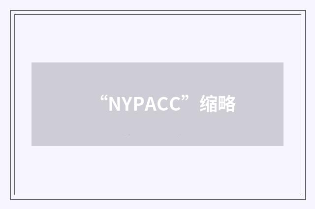 “NYPACC”缩略
