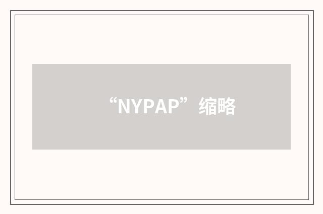“NYPAP”缩略