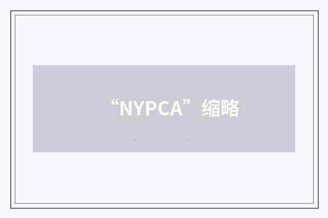 “NYPCA”缩略