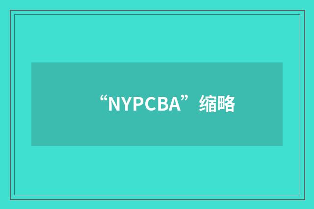 “NYPCBA”缩略
