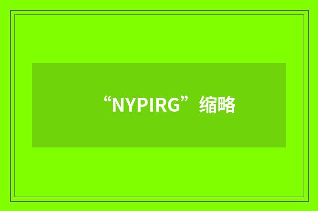 “NYPIRG”缩略