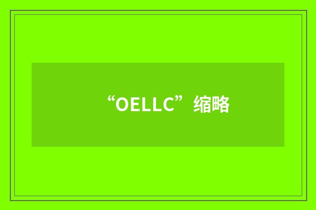 “OELLC”缩略