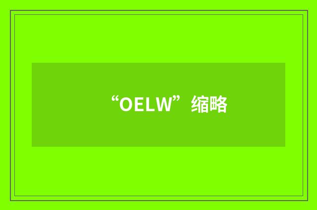 “OELW”缩略