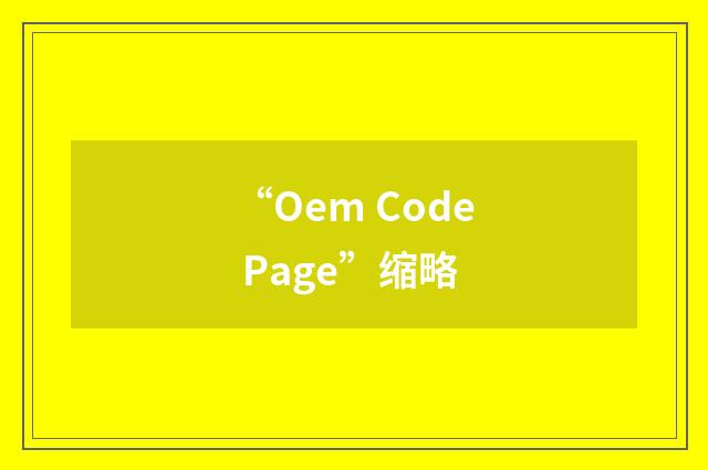 “Oem Code Page”缩略