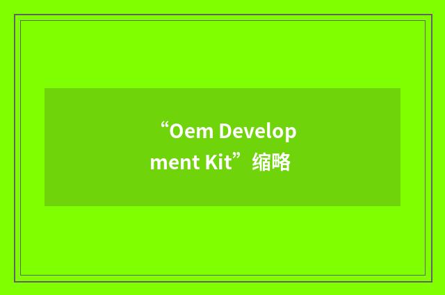 “Oem Development Kit”缩略