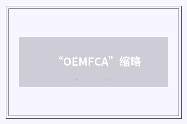 “OEMFCA”缩略