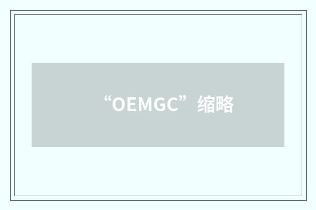 “OEMGC”缩略