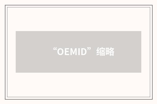 “OEMID”缩略