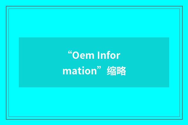 “Oem Information”缩略