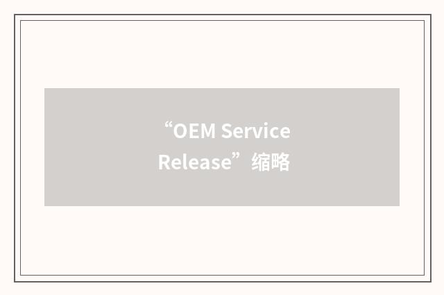 “OEM Service Release”缩略
