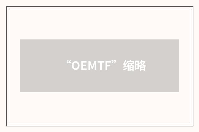 “OEMTF”缩略