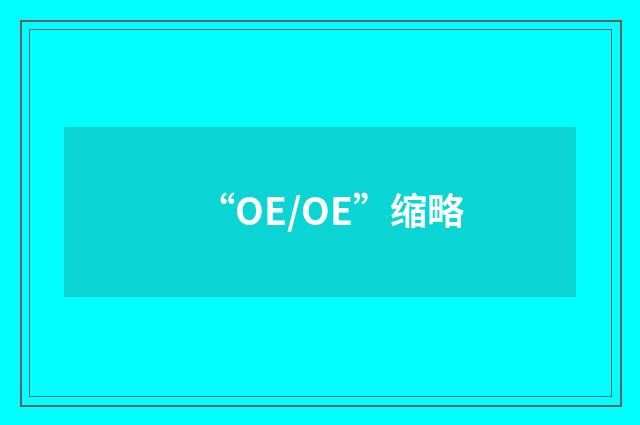 “OE/OE”缩略