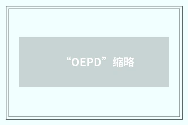 “OEPD”缩略