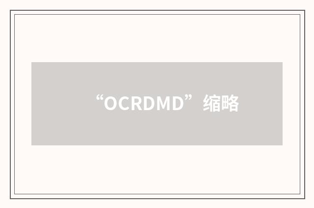 “OCRDMD”缩略