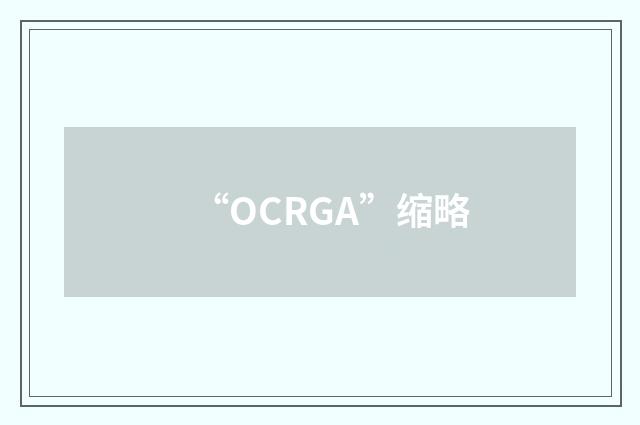 “OCRGA”缩略