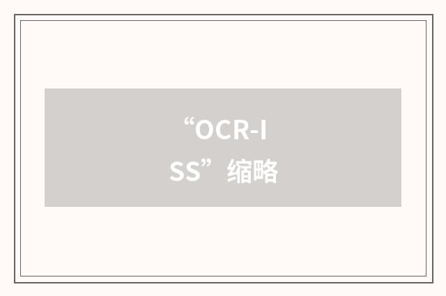 “OCR-ISS”缩略