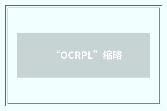 “OCRPL”缩略