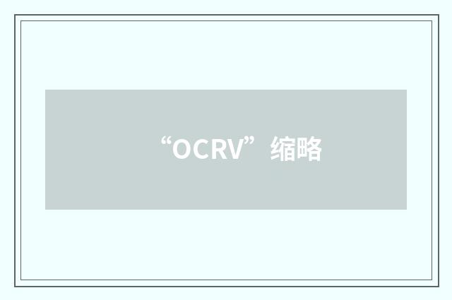 “OCRV”缩略