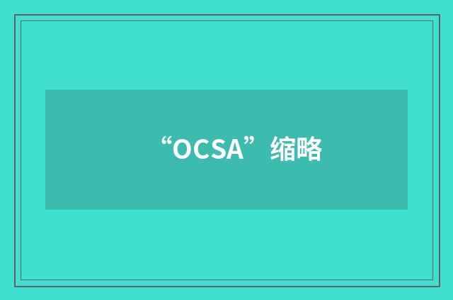 “OCSA”缩略