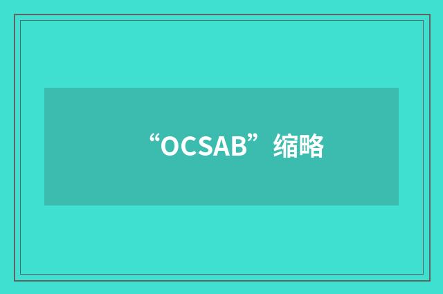 “OCSAB”缩略