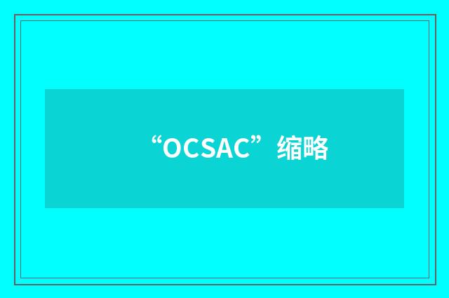 “OCSAC”缩略