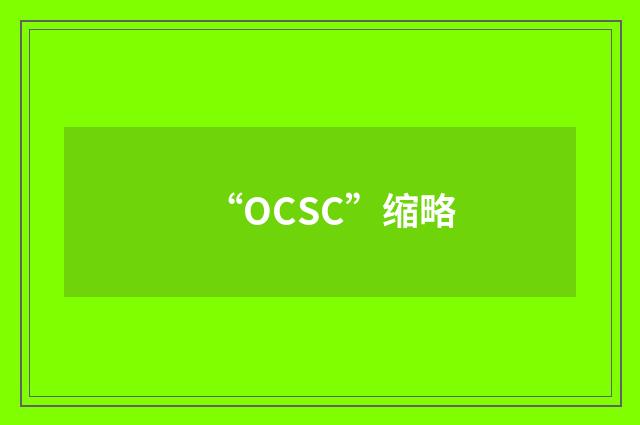 “OCSC”缩略
