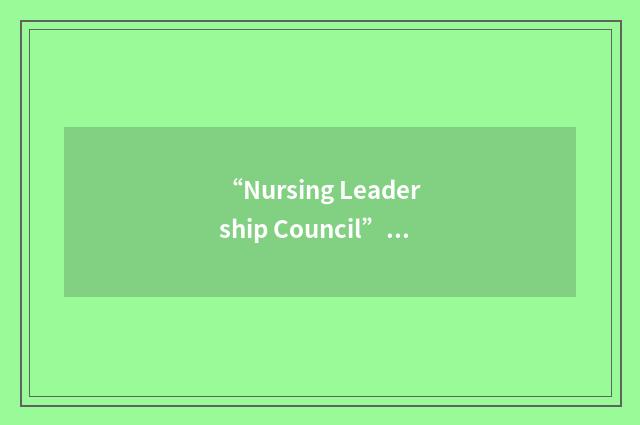 “Nursing Leadership Council”缩略