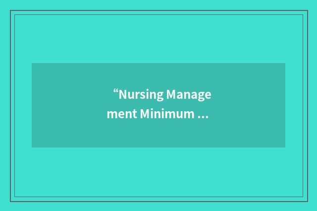 “Nursing Management Minimum Data Set”缩略