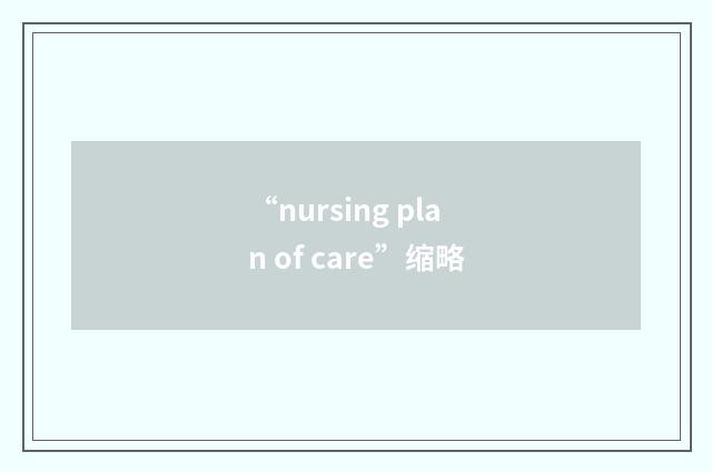 “nursing plan of care”缩略