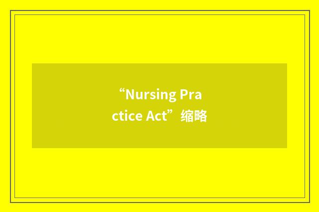 “Nursing Practice Act”缩略