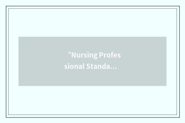 “Nursing Professional Standards Board”缩略