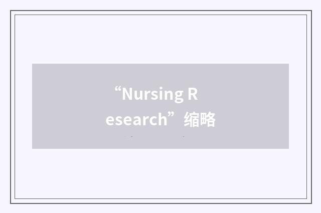 “Nursing Research”缩略