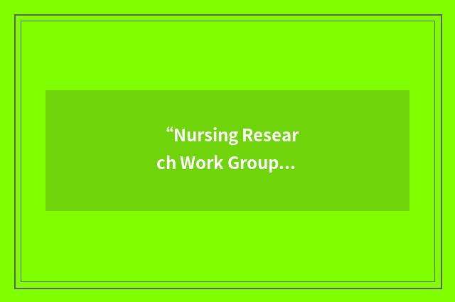 “Nursing Research Work Group”缩略