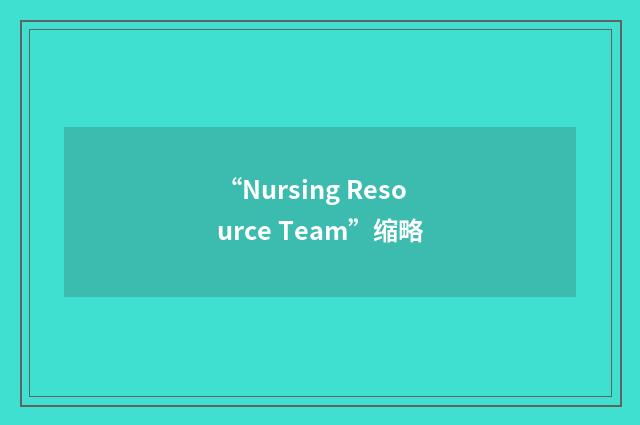 “Nursing Resource Team”缩略