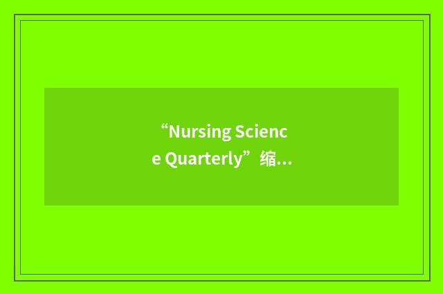 “Nursing Science Quarterly”缩略