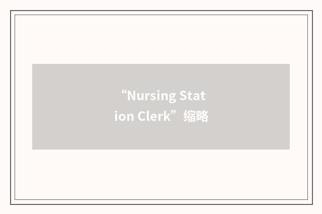 “Nursing Station Clerk”缩略