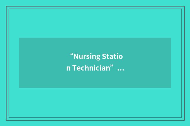 “Nursing Station Technician”缩略