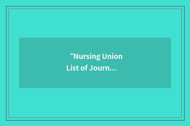 “Nursing Union List of Journals”缩略